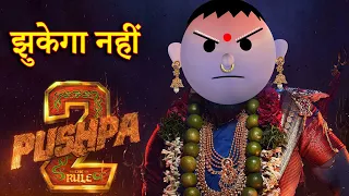 PUSHPA 2 JHUKEGA NHI (पुष्पा 2 झुकेगा नहीं) MSG TOONS Comedy Funny Video