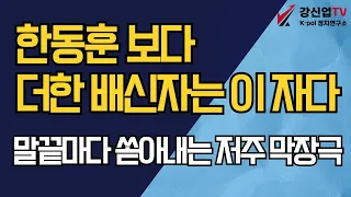 한동훈 보다 더한 배신자는 이 자다/말끝마다 쏟아내는 저주 막장극