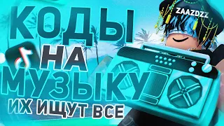 ID на музыку в роблоксе из тик тока  [ 25 песен ] | ROBLOX | Коды на музыку в роблокс из тик тока