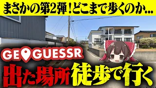 【絶望】GeoGuessrで出た場所に徒歩で行ってみた【ゆっくり実況】