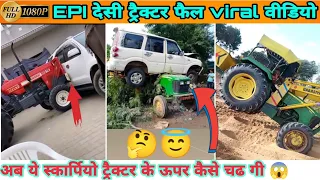 ट्रैक्टर के ऊपर चढ़ा दी स्कॉर्पियो कार ऑक्सीएडेन्ट वीडियो देखें #tractoracciedent