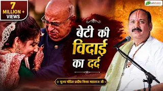 Beti Ki Vidai Ka Dard || बेटी की विदाई का दर्द || Pandit Pradeep Mishra