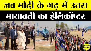 Up Election 2022 : जब मोदी के गढ़ में उतरा मायावती का हेलिकॉप्टर || Mayawati || Akhilesh Yadav ||
