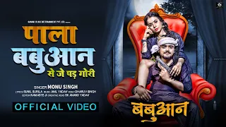 VIDEO | पाला बबुआन से पड़ जाई गोरी | Monu Singh | Pala Babuan Se Par Jai Gori | Bhojpuri Song 2021
