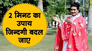 2 मिनट का उपाय जिंदगी बदल जाए !!!