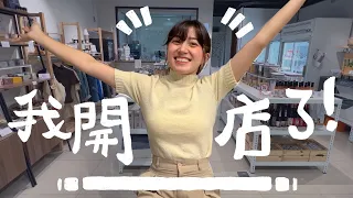 我開店了！成為一間無包裝商店的老闆！人生太扯啦～金魚腦選物無包裝商店｜金魚腦 Goldfish Brain