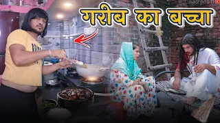 गरीब का बच्चा / Ajay Goyal New Video 
