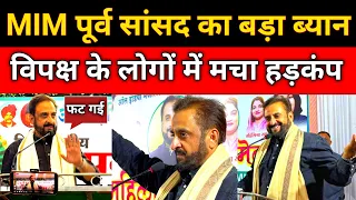 Powerful speech by former AIMIM MP Imtiaz Jaleel,Maharashtra assembly election 2024