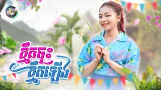 ខ្មឺតចុះខ្មឺតឡើង | តន់ ចន្ទសីម៉ា [ OFFICIAL AUDIO ] អបអរសាទរពិធីបុណ្យចូលឆ្នាំខ្មែរ