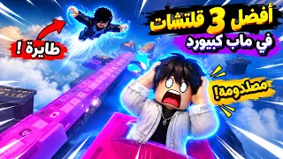 3 قلتشات سرية في كيبورد روبلكس! 🤯