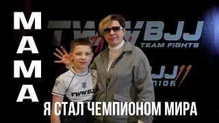 МАМА Я СТАЛ ЧЕМПИОНОМ МИРА.