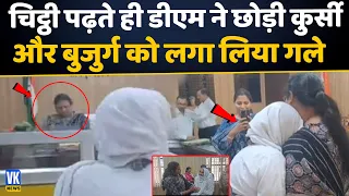 आखिर चिट्ठी में ऐसा क्या लिखा था कि डीएम भी कुर्सी छोड़ उठ खड़ी हो गई! Kanpur DM | Viral Dadi
