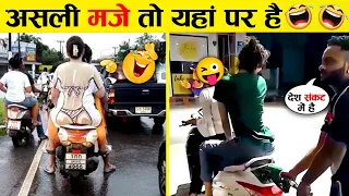 ऐसे अतरंगी नमूनों को देखकर आपका दिन बन जाएगा 😆😆 Funny Moments (Part-8)