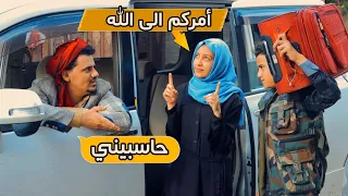لما توصل واحدة حانقة مشوار الى بيت أهلها 😂