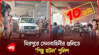 ‘কথা শোনেনি’ পুলিশ, নিয়ন্ত্রণে রাখতে সেনাবাহিনীর গু লি | Army | Police | PB