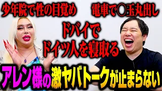 アレン様とコラボしたら激ヤバトーク連発でした