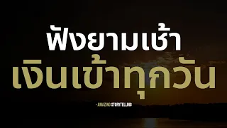 สั่งจิตพัฒนาศักยภาพชีวิตเรียกเงินเข้าทุกวันทุกทิศทางยามเช้า| EP212