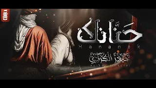 حنانك | حيدر الكردي | إصدار محرم الحرام 1446 هـ