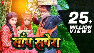 साँप सपेरा Sanp Sapera | Om Prakash Akela | Priyanshu Singh | Super Hit Bhojpuri Song