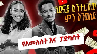 ምን ተማርን ከዚህ ኢንተርቪው ? 