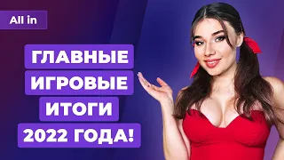 Урезание Elder Srolls 6 и Ведьмак 4, санкции против России и другие итоги 2022 года от All In!
