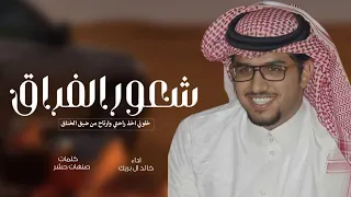 شعور الفراق - خالد ال بريك - خلوني اخذ راحتي وارتاح من ضيق الخناق جديد 2024 حصريا