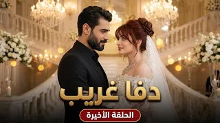 الحلقة الأخيرة من مسلسل دفا غريب | نهاية رحلة ورد وليث المليئة بالتحديات والمشاعر 🤍