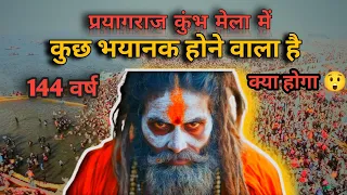 2025 का कुंभ मेला भयानक हो सकता है यह मेला अंतिम मेला होगा ❓|| #khumbhmela2025