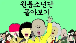 원룸소년단 몰아보기 [원룸소년단🎵]