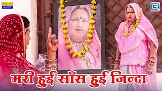मरी हुई साँस हुई जिन्दा | Sas Bahu Comedy 2024 | Rajasthani Comedy | RDC Rajasthani Comedy Junction