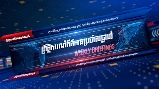 វីដេអូ៖ ព័ត៌មានរដ្ឋសភាប្រចាំសប្តាហ៍ ពីថ្ងៃទី២៩ ខែមិថុនា ដល់០៣ ខែកក្កដា ឆ្នាំ២០២៦