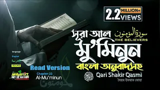 23) সূরা আল মু’মিনূন Al Mu’minûn المؤمنون | Read version ❤ Qari Shakir Qasmi ▶ mahfuz art of nature