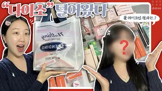 📢요청 폭주 “다이소 화장품” 다 털어왔다‼️ | 내돈내산 다이소 화장품 팩폭 리뷰💬 | 다이소 화장품만으로 메이크업 해본다면?💄 | 태그&드롭비&입큰, 과연 진짜 좋을까..?🤔