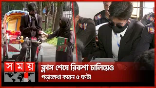 খরচ মেটাতে অটোরিকশায় উপার্জন স্কুলশিক্ষার্থী রিয়াদের | Inspirational Story | Sylhet | Somoy TV