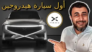 اول سيارة في العالم بالهيدروجين سيارة مغربية 🇲🇦