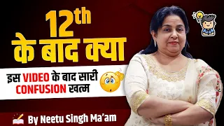 12th के बाद क्या 🤔| Best Career Option After 12th💡| Full details | Neetu Singh Ma'am