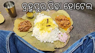 ଆଜି ପିଢା ହୋଟେଲ ରେ Lunch କଲି | Pidha Hotel Mutton 💛 Berhampur 👍