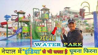 नेपाल का वंडर लैण्ड water पार्क आइए देखते हैं | wonder Land Water Park Nepalgunj bankeswari