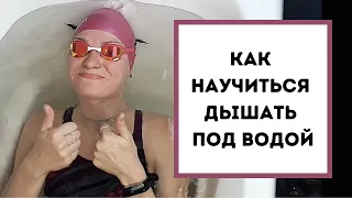 Задержка дыхания. Упражнения в ванне.