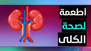 اكتشف أهم طعام قد يحسن من أداء ووظيفة الكلى في جسمك