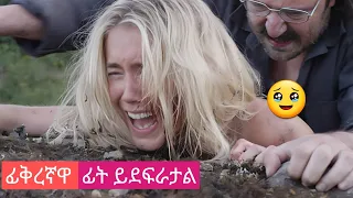 ፊቅረኛዋ ፊት ይደፍራታል(Landmine Goes Click)|Amharic movie recap