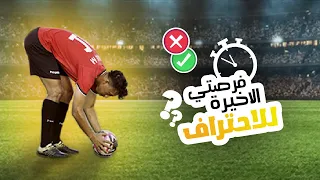 رحلةالاحتراف #2|فرصتي الاخيرة للانضمام لنادي محترف⚽️🤲