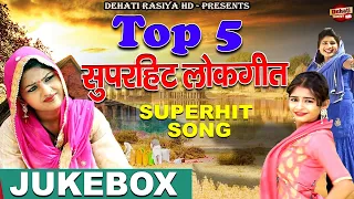 5 देहाती लोकगीत | Non-Stop Dehati Lokgeet | Shivani Dance Video | Dehati Rasiya HD