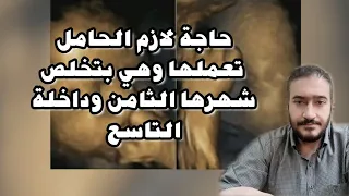 حاجة لازم الحامل تعرفها وتحافظ عليها وهي بتخلص شهرها الثامن وداخلة التاسع.. نصيحة مهمة