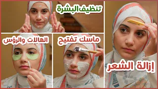 تجهيز البشرة للعودة للدراسة - إزالة الشعر - الرؤس السودا - تفتيح البشرة  - ماسك الشفايف | هنادى خطاب