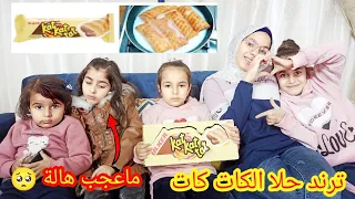 ترند حلا الكات كات  حلا الشتاء  الهبة الجديدة مع سارة وهالة معقول طعمه زاكي ؟؟