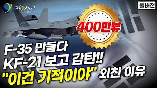 "너희가 포기할 줄 알았어" KF-21 보고 깜짝 놀란 록히드마틴...K-방산의 저력과 미래 / 정광선 전 방위사업청 사업단장 [풀버전]