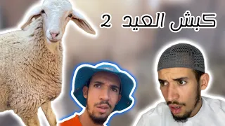 كبش العيد 2