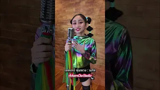 เมดเลย์ พุ่มพวง : นภัส #อาจารย์โช #นภัส #นภัสลูกสาวอาจารย์โช #เพลงเพราะ #บ้านอาจารย์โช 