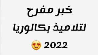 خبر مفرح لتلاميذ بكالوريا  bac 2022 😍